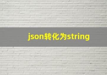 json转化为string