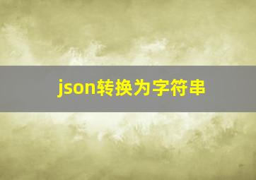 json转换为字符串