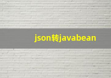 json转javabean