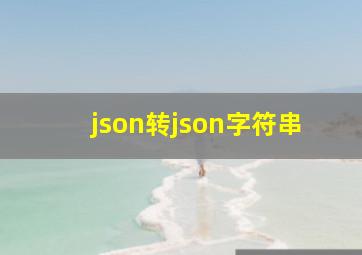 json转json字符串