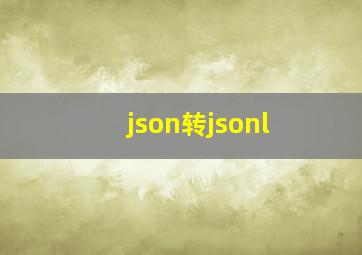 json转jsonl