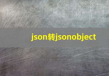 json转jsonobject