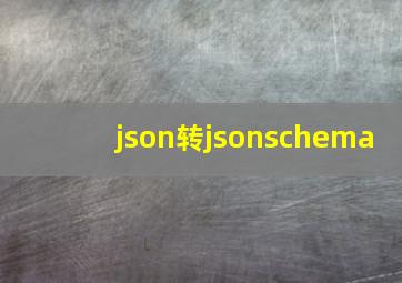 json转jsonschema