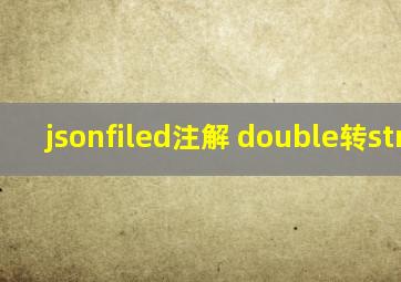 jsonfiled注解 double转string