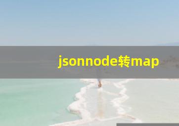 jsonnode转map