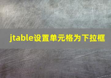 jtable设置单元格为下拉框