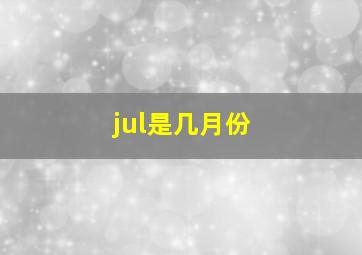 jul是几月份