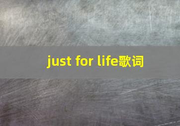 just for life歌词