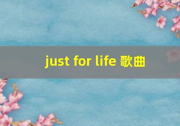 just for life 歌曲