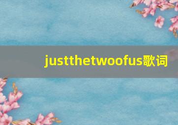 justthetwoofus歌词