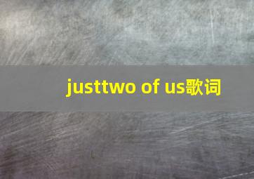 justtwo of us歌词