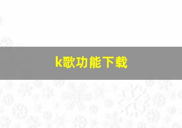 k歌功能下载