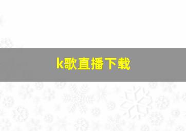 k歌直播下载