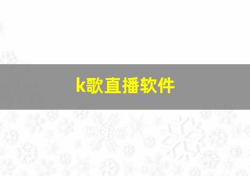 k歌直播软件