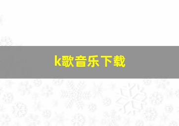 k歌音乐下载