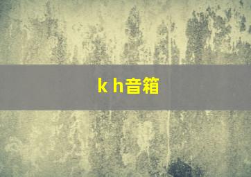 k+h音箱