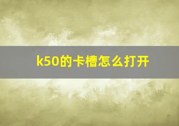 k50的卡槽怎么打开