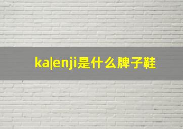 ka|enji是什么牌子鞋