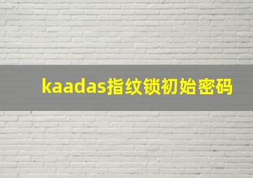 kaadas指纹锁初始密码