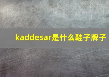 kaddesar是什么鞋子牌子