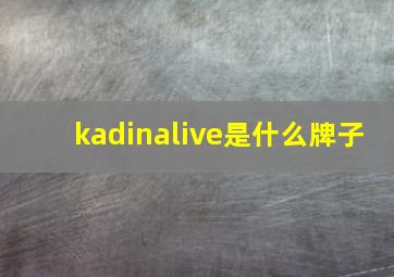 kadinalive是什么牌子