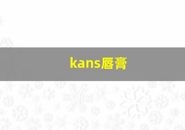 kans唇膏