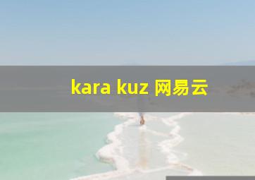 kara kuz 网易云