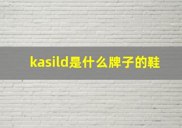 kasild是什么牌子的鞋