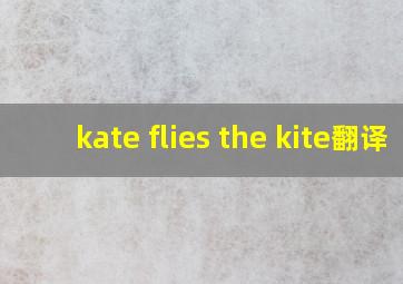 kate flies the kite翻译