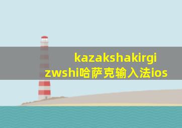 kazakshakirgizwshi哈萨克输入法ios