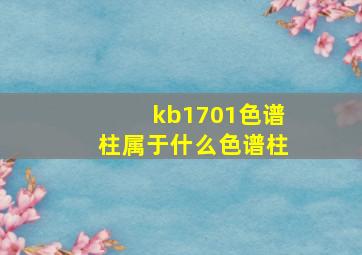 kb1701色谱柱属于什么色谱柱