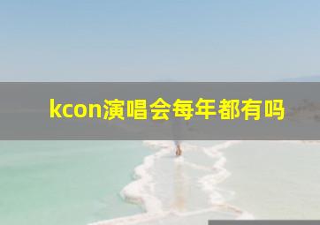 kcon演唱会每年都有吗