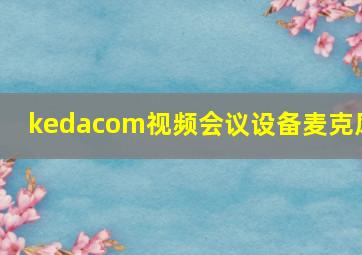 kedacom视频会议设备麦克风