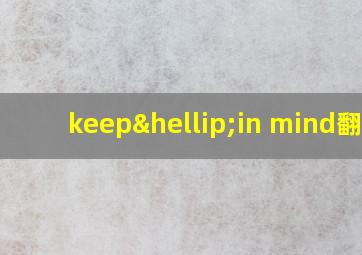 keep…in mind翻译