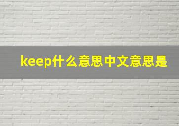 keep什么意思中文意思是