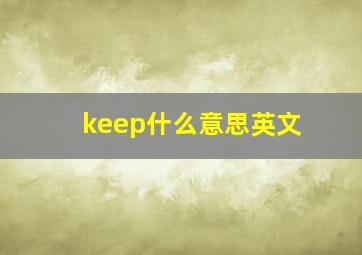 keep什么意思英文