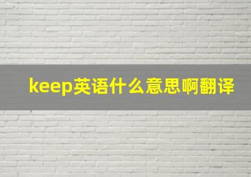 keep英语什么意思啊翻译