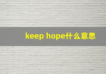 keep hope什么意思