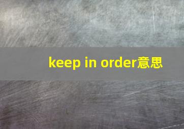 keep in order意思