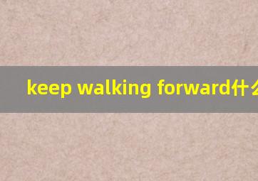 keep walking forward什么意思