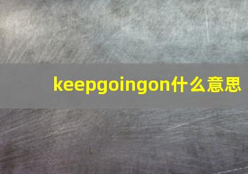 keepgoingon什么意思