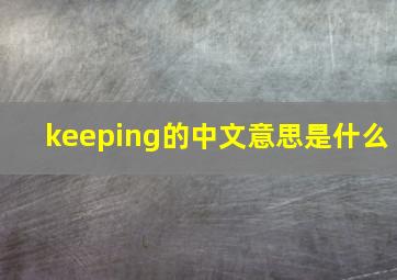 keeping的中文意思是什么