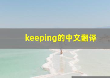 keeping的中文翻译