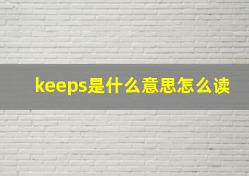 keeps是什么意思怎么读