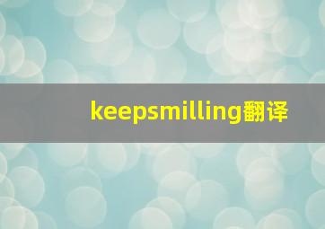 keepsmilling翻译