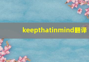 keepthatinmind翻译