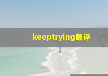 keeptrying翻译