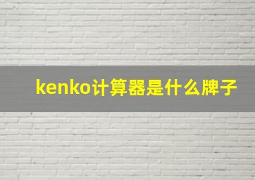 kenko计算器是什么牌子