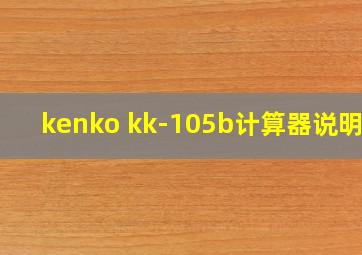 kenko kk-105b计算器说明书