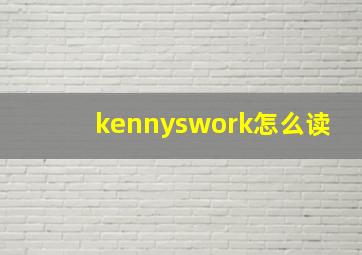 kennyswork怎么读